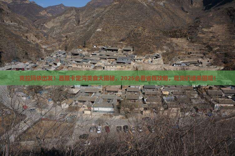 克拉玛依去西藏卡定沟旅游小吃