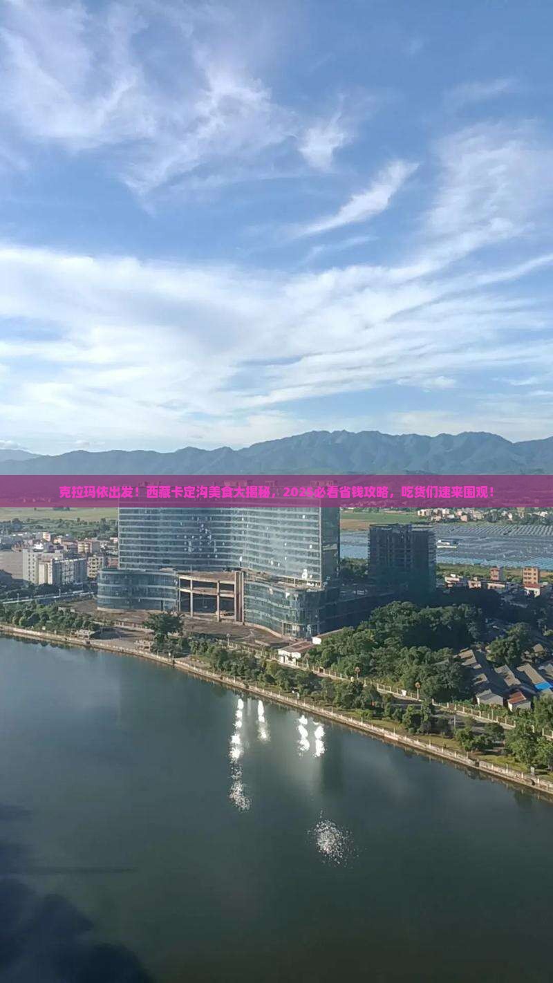 克拉玛依去西藏卡定沟旅游小吃