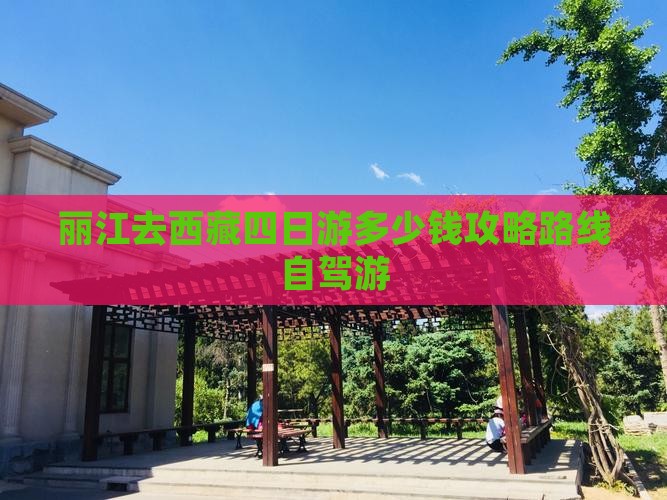 丽江去西藏四日游