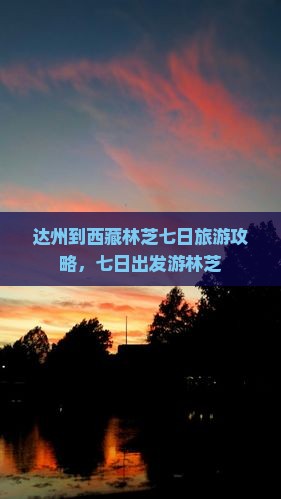 达州到西藏林芝七日游