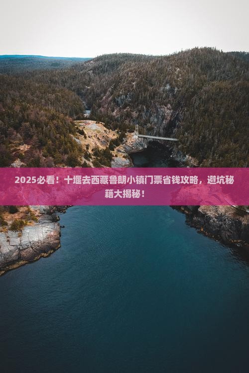 十堰到西藏鲁朗小镇门票