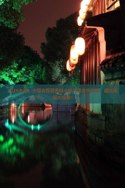 十堰到西藏鲁朗小镇门票