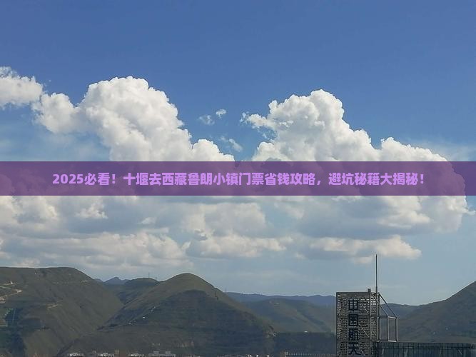十堰到西藏鲁朗小镇门票