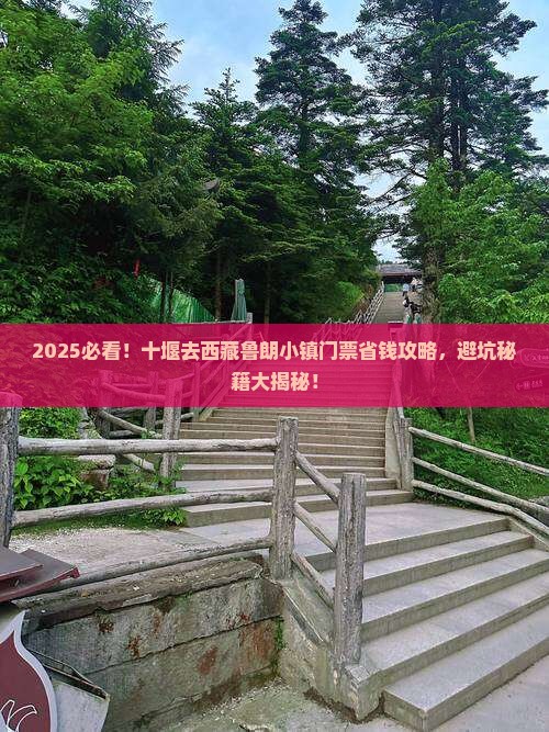 十堰到西藏鲁朗小镇门票