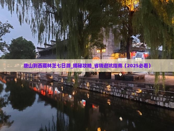 唐山到西藏林芝七日游