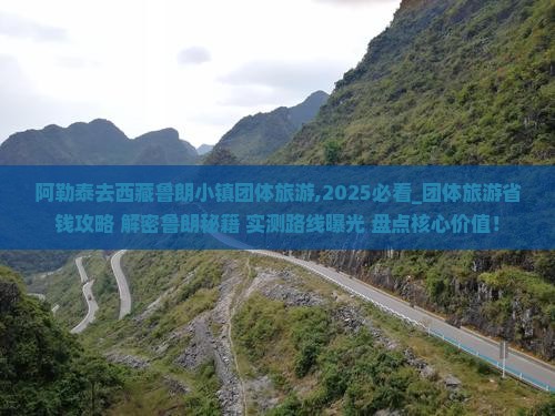 阿勒泰去西藏鲁朗小镇团体旅游