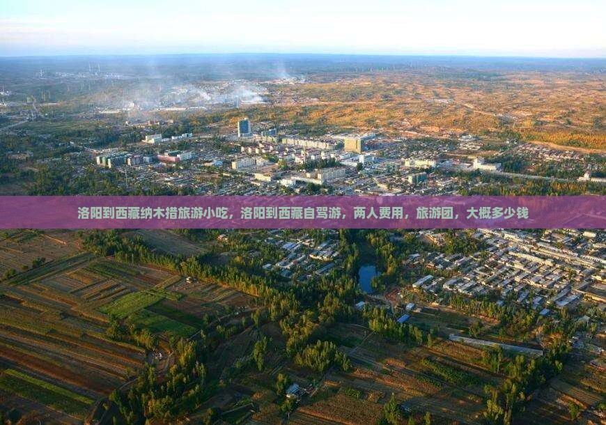 洛阳到西藏纳木措旅游小吃