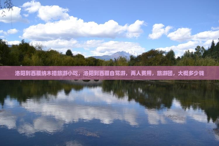 洛阳到西藏纳木措旅游小吃