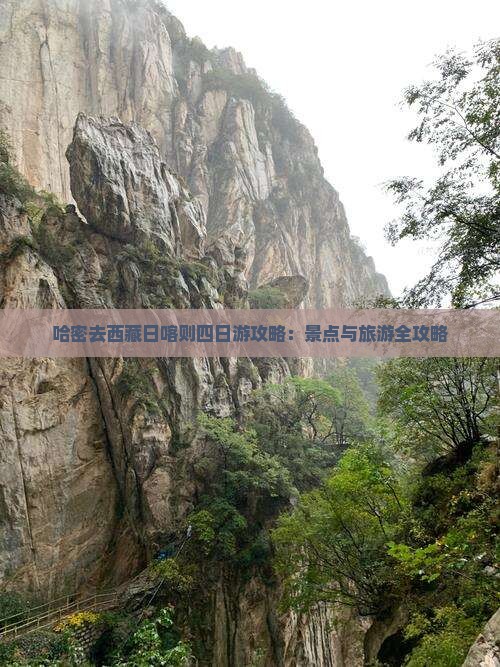 哈密去西藏日喀则四日游