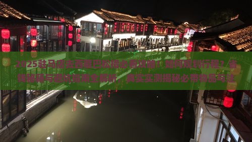 驻马店去西藏巴松措攻略