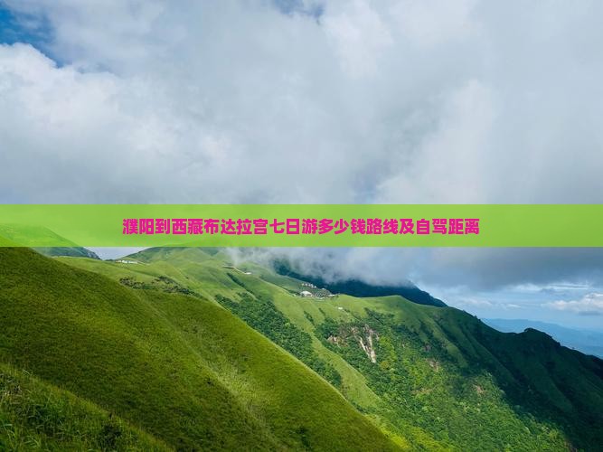 濮阳到西藏布达拉宫七日游