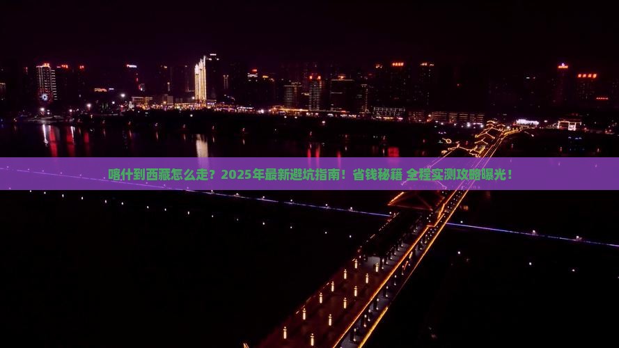 喀什到西藏攻略