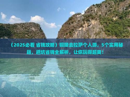 铜陵去西藏拉萨个人游