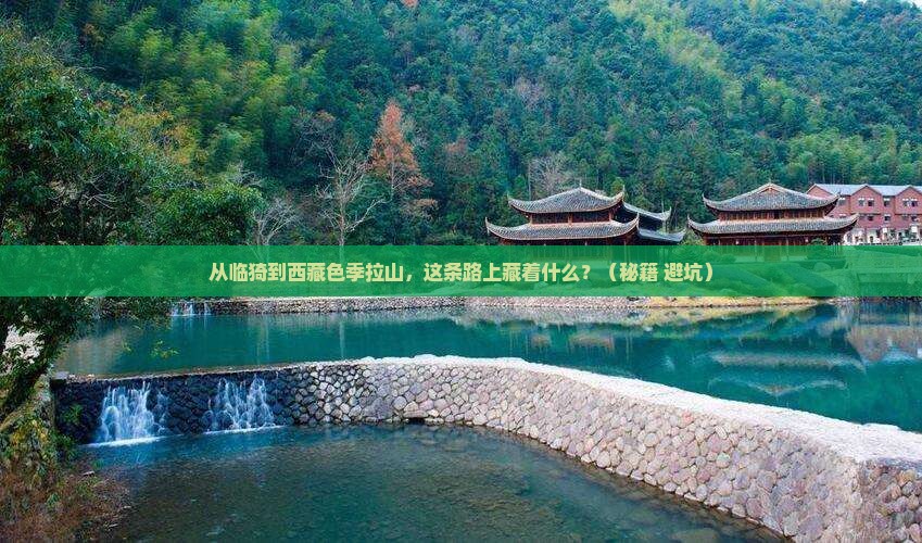 临猗到西藏色季拉山必去地