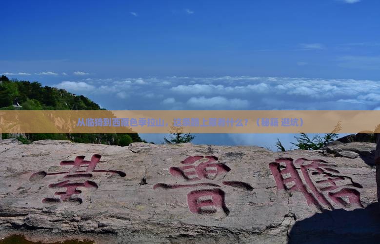 临猗到西藏色季拉山必去地