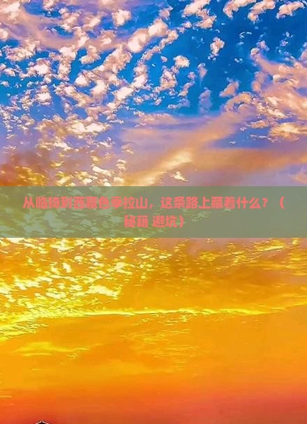 临猗到西藏色季拉山必去地