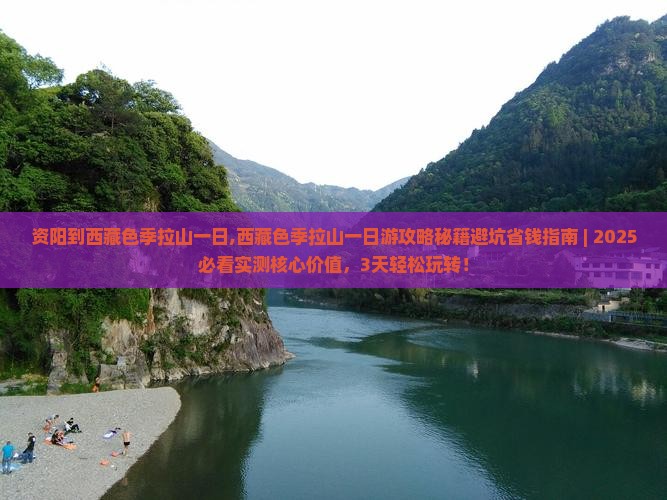 资阳到西藏色季拉山一日