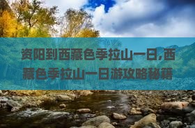 资阳到西藏色季拉山一日
