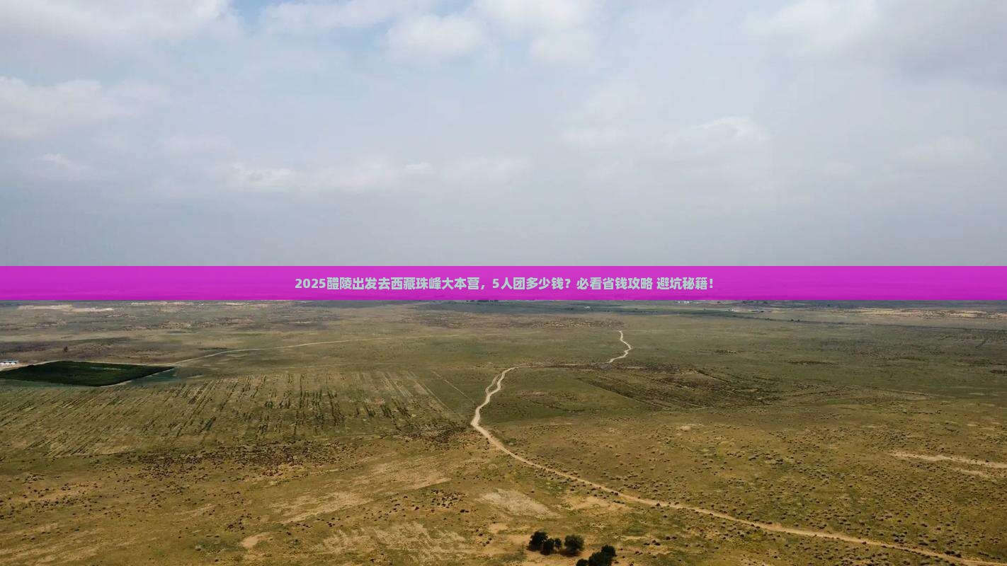 醴陵去西藏珠峰大本营团体旅游