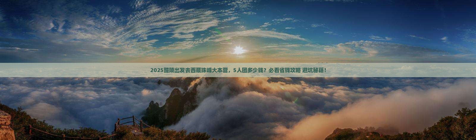 醴陵去西藏珠峰大本营团体旅游