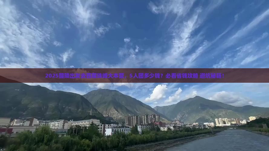 醴陵去西藏珠峰大本营团体旅游