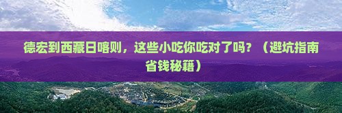 德宏到西藏日喀则旅游小吃