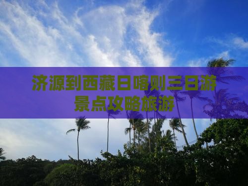 济源到西藏日喀则三日游