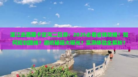 湛江去西藏卡定沟二日游