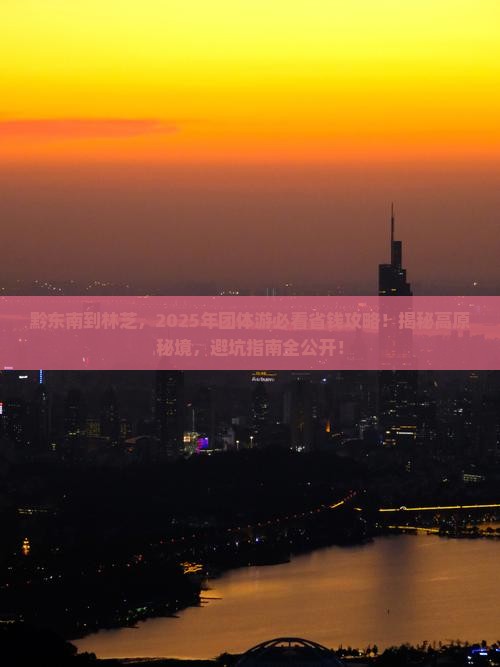 黔东南到西藏林芝团体旅游