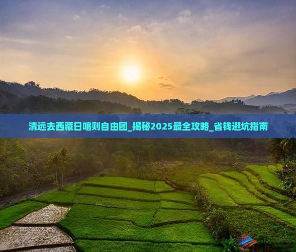 清远去西藏日喀则自由团