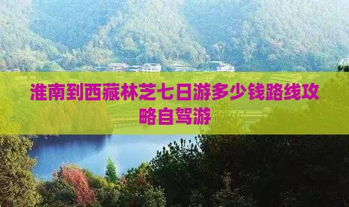 淮南到西藏林芝七日游