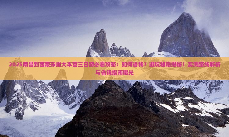 南昌到西藏珠峰大本营三日游