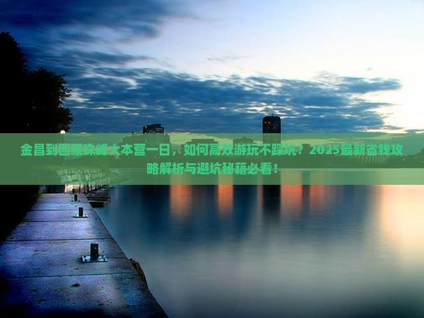 金昌到西藏珠峰大本营一日