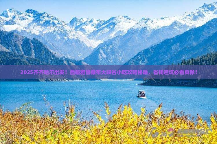 齐齐哈尔去西藏雅鲁藏布大峡谷旅游小吃