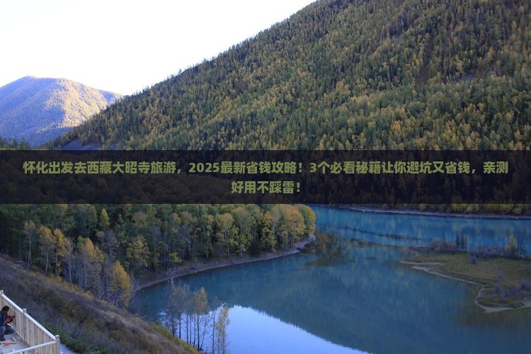 怀化到西藏大昭寺旅游