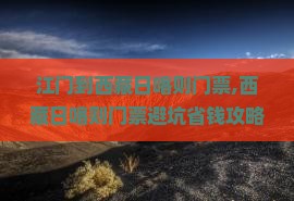 江门到西藏日喀则门票