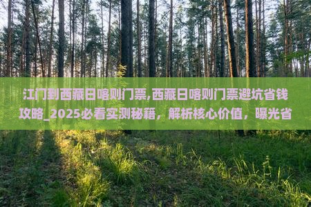 江门到西藏日喀则门票