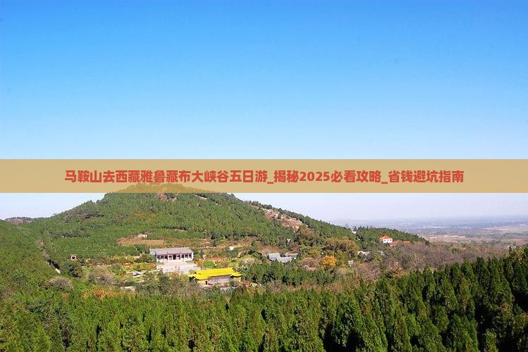 马鞍山去西藏雅鲁藏布大峡谷五日游