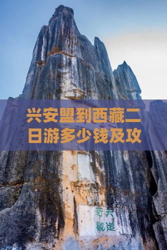 兴安盟到西藏二日游
