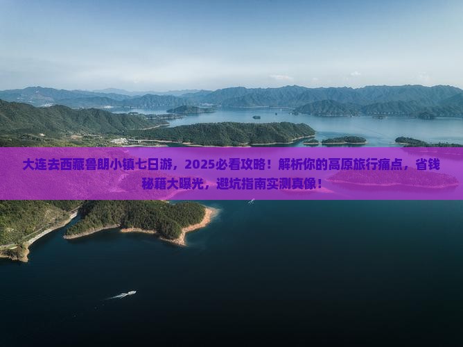 大连去西藏鲁朗小镇七日游