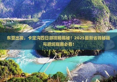 东营去西藏卡定沟四日游