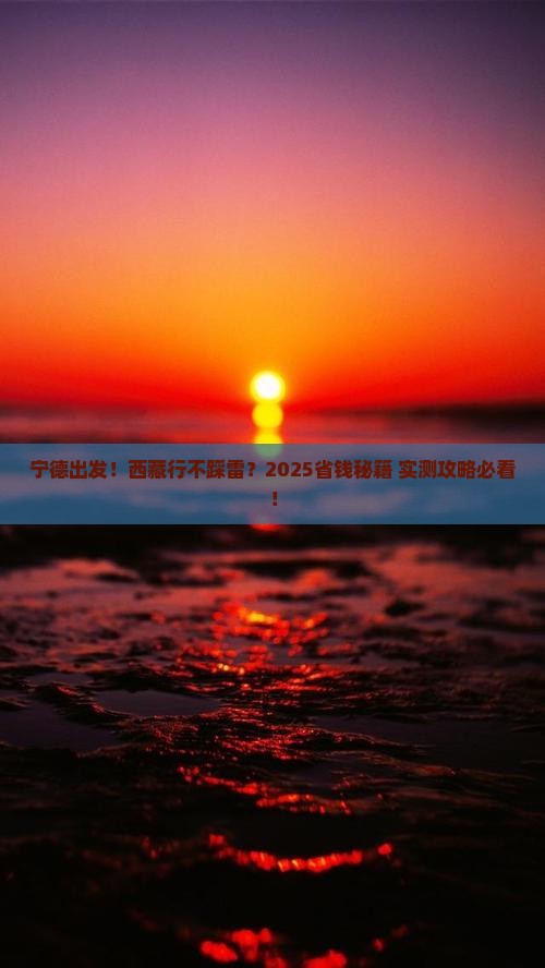 宁德去西藏攻略