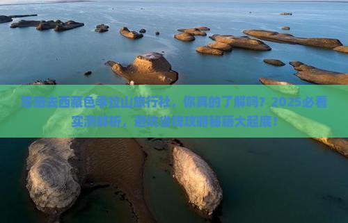 恩施去西藏色季拉山旅行社