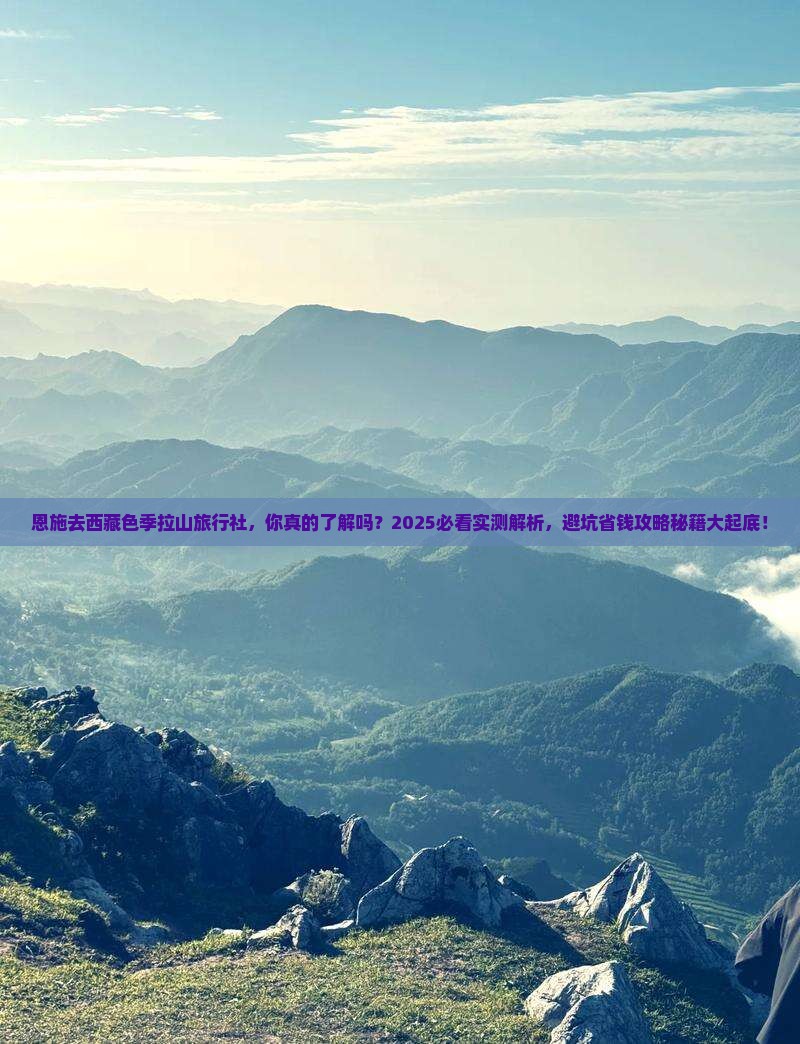 恩施去西藏色季拉山旅行社