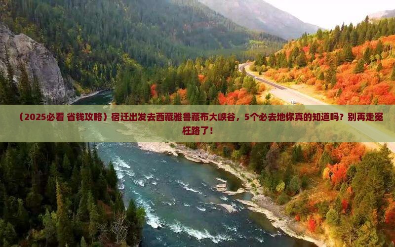 宿迁到西藏雅鲁藏布大峡谷必去地