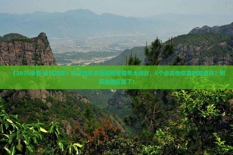 宿迁到西藏雅鲁藏布大峡谷必去地