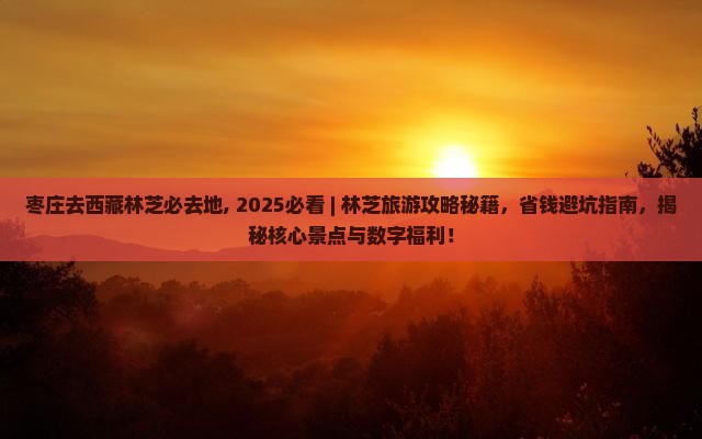 枣庄去西藏林芝必去地