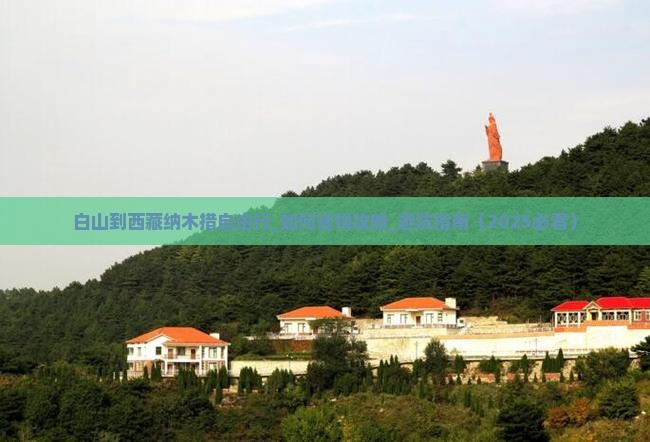 白山到西藏纳木措自由行