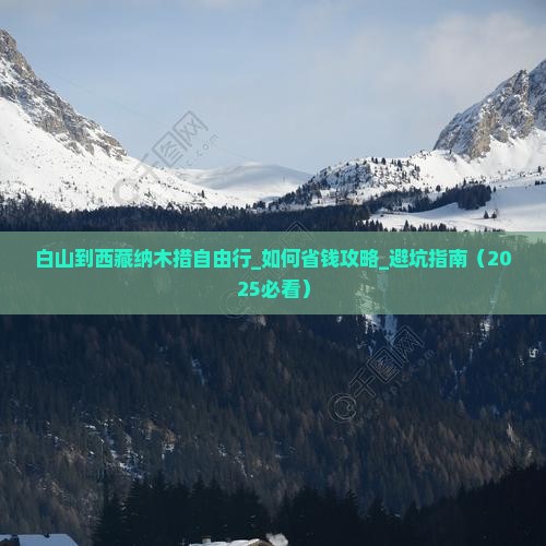 白山到西藏纳木措自由行