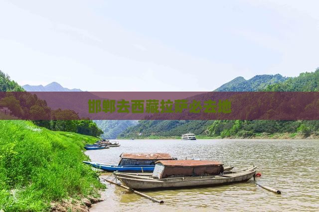 邯郸去西藏拉萨必去地